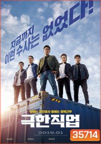 Extreme Job (2019) ภารกิจทอดไก่ ซุ่มจับเจ้าพ่อ