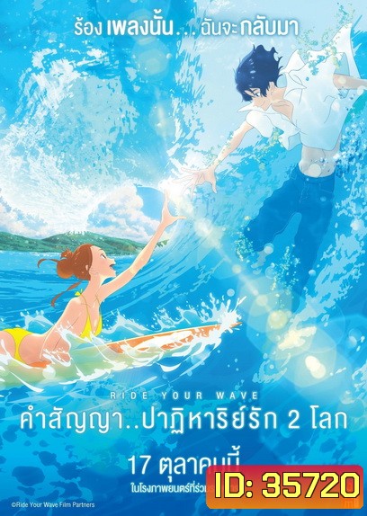 Ride Your Wave คำสัญญา..ปาฏิหารย์รัก 2 โลก