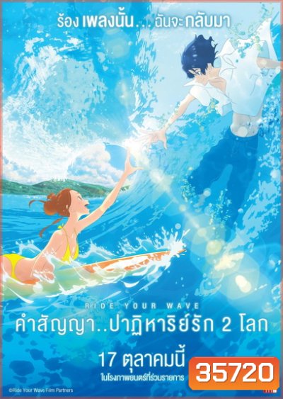 Ride Your Wave คำสัญญา..ปาฏิหารย์รัก 2 โลก