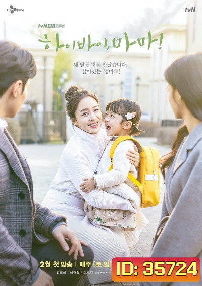 Hi Bye Mama! 2020 ( 16 ตอนจบ )
