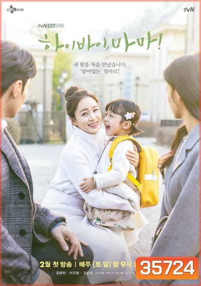 Hi Bye Mama! 2020 ( 16 ตอนจบ )