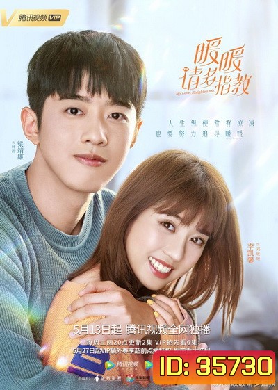 My Love,Enlighten Me หนวนหน่วน จำไว้แล้วใจอบอุ่น [EP.1-24 END]