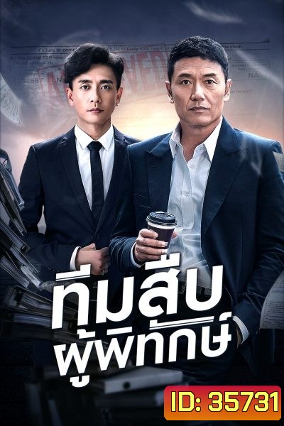 Guardian Angel (aka The Protector) ทีมสืบผู้พิทักษ์ ( 36 ตอนจบ )