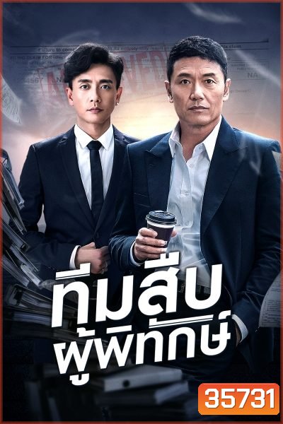 Guardian Angel (aka The Protector) ทีมสืบผู้พิทักษ์ ( 36 ตอนจบ )