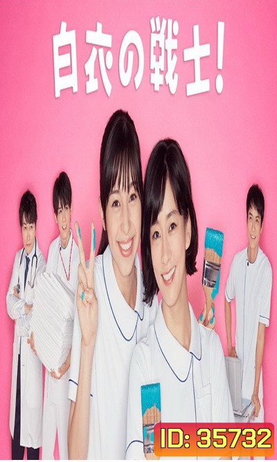 Nurse in Action (2019) Hakui no Senshi ( 10 ตอนจบ )