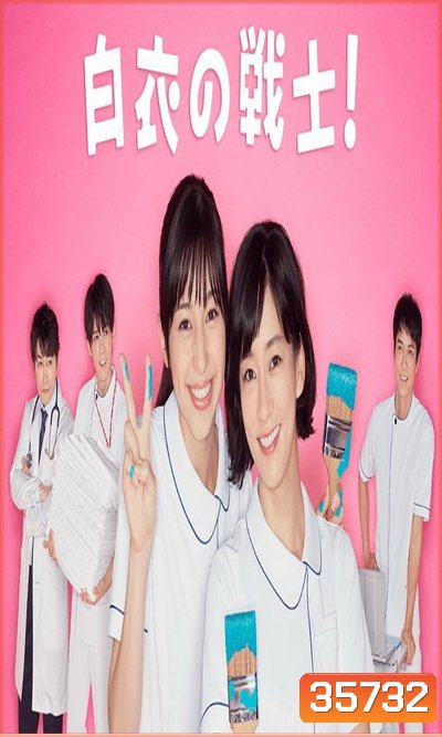 Nurse in Action (2019) Hakui no Senshi ( 10 ตอนจบ )