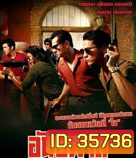 The Gangster (2012) อันธพาล