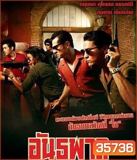 The Gangster (2012) อันธพาล