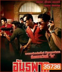The Gangster (2012) อันธพาล