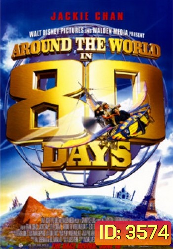 AROUND THE WORLD IN 80 DAYS 80 วัน จารกรรมฟัดข้ามโลก