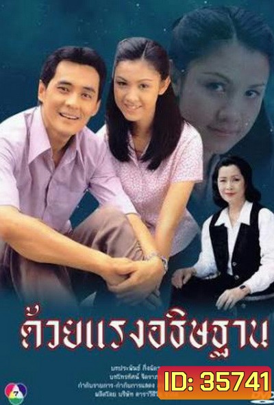 ด้วยแรงอธิษฐาน (2539) (ศรัณยู วงษ์กระจ่าง, สุวนันท์ คงยิ่ง)