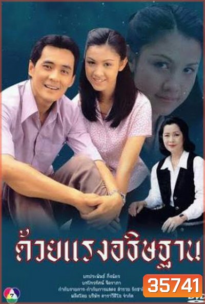ด้วยแรงอธิษฐาน (2539) (ศรัณยู วงษ์กระจ่าง, สุวนันท์ คงยิ่ง)