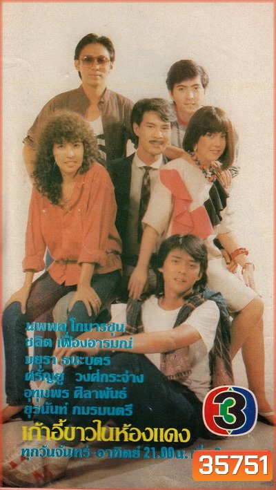 เก้าอี้ขาวในห้องแดง (2527) (ผลงานละครโทรทัศน์ที่ออกอากาศเรื่องแรกของศรัณยู) - (PD3CH)