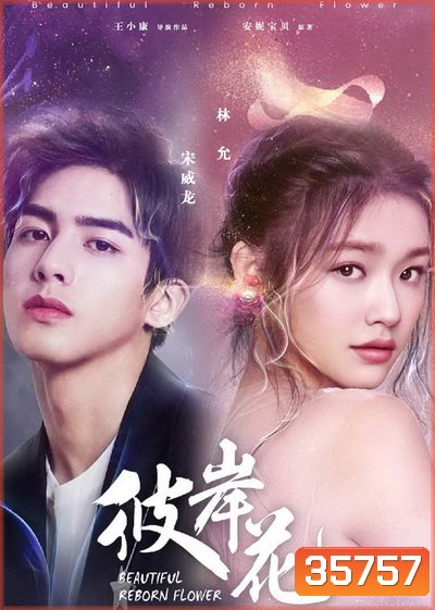 Beautiful Reborn Flower หยุดรักไว้กลางใจ ( 50 ตอนจบ )