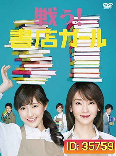 Fight! Bookstore Girl (2015) Tatakau! Shoten Garu (9 ตอนจบ)