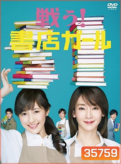 Fight! Bookstore Girl (2015) Tatakau! Shoten Garu (9 ตอนจบ)