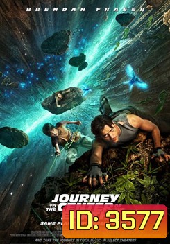 Journey To The Center Of The Earth 3D ดิ่งทะลุสะดืดโลก 3 มิติ