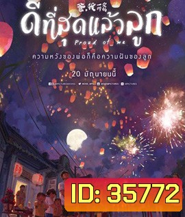 Proud of Me (2019) ดีที่สุดแล้วลูก