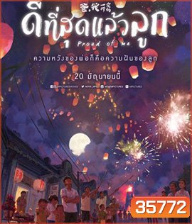 Proud of Me (2019) ดีที่สุดแล้วลูก