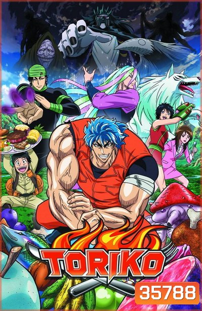 Toriko โทริโกะ นักล่าอาหาร ( ตอนที่ 1-144 จบ ) [อัดจาก TV] (Season 1)