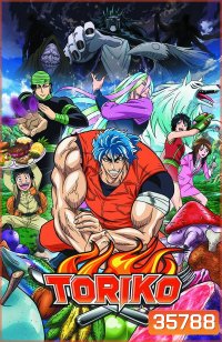 Toriko โทริโกะ นักล่าอาหาร ( ตอนที่ 1-144 จบ ) [อัดจาก TV]