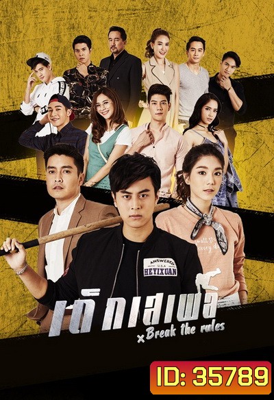 Break the Rules (2020) เด็กเสเพล (Ep.1-25End)