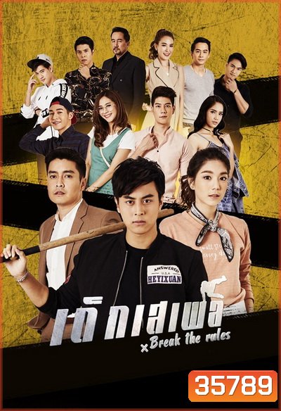 Break the Rules (2020) เด็กเสเพล (Ep.1-25End)