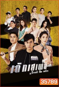 Break the Rules (2020) เด็กเสเพล (Ep.1-25End)