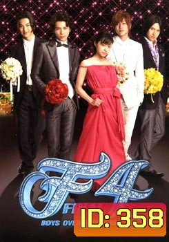 F4 BOYS OVER FLOWERS FINAL รักใส ๆ หัวใจเกินร้อย