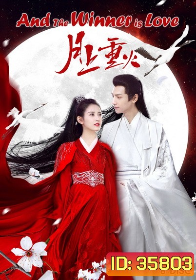 ไฟผลาญจันทร์ And The Winner Is Love (2020) [EP.1-48 END]