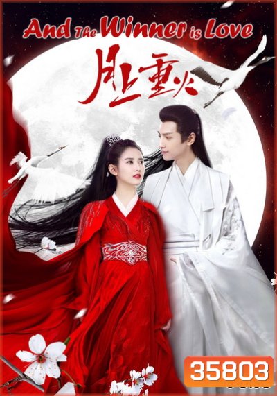 ไฟผลาญจันทร์ And The Winner Is Love (2020) [EP.1-48 END]