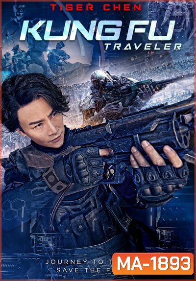 Kung Fu Traveler 2017 หุ่นยนต์กังฟู