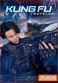 Kung Fu Traveler 2017 หุ่นยนต์กังฟู