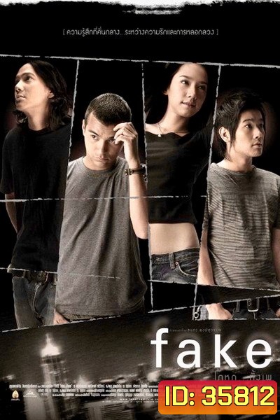 Fake โกหกทั้งเพ (2546)