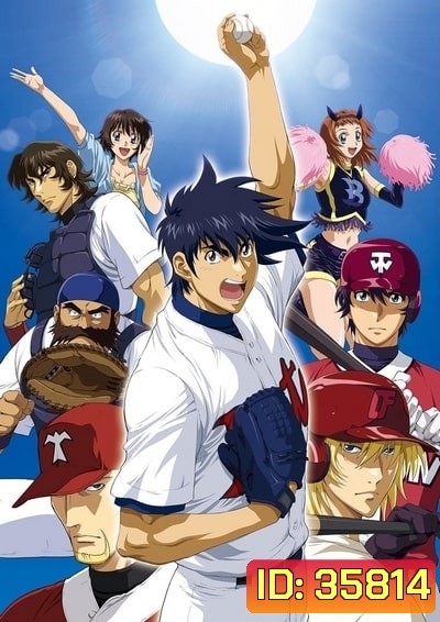Major Season 1-6 ถนนนักสู้สู่ทีมเบสบอล ภาค 1-6