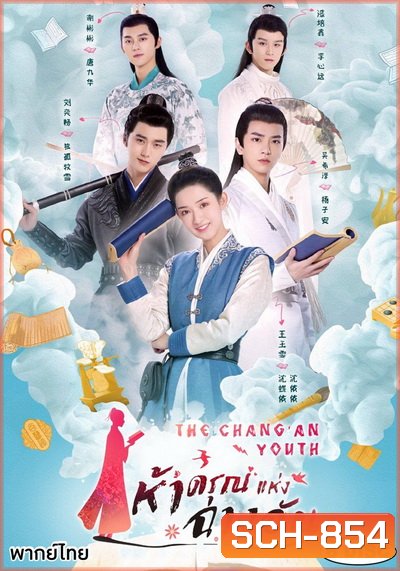 The ChangAn Youth ห้าดรุณแห่งฉางอัน 2020 ( E01-24 จบ )