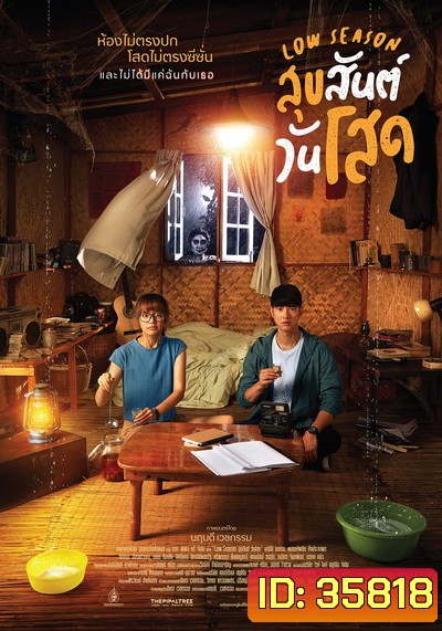 Low Season สุขสันต์วันโสด