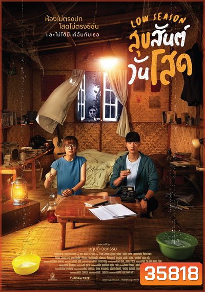 Low Season สุขสันต์วันโสด