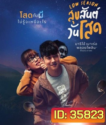 Low Season (2020) สุขสันต์วันโสด