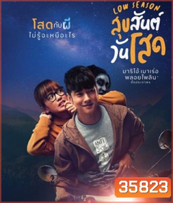 Low Season (2020) สุขสันต์วันโสด