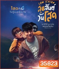 Low Season (2020) สุขสันต์วันโสด