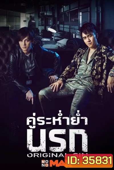 Original Sin (2018) คู่ระห่ำย่ำนรก (24 ตอนจบ )
