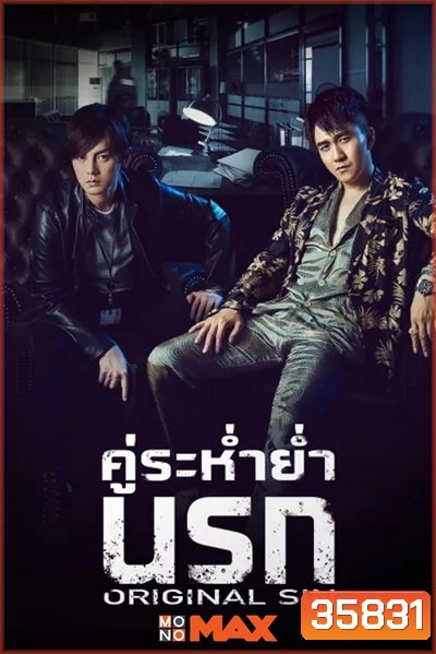 Original Sin (2018) คู่ระห่ำย่ำนรก (24 ตอนจบ )