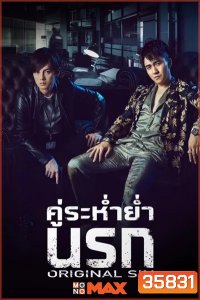 Original Sin (2018) คู่ระห่ำย่ำนรก (24 ตอนจบ )