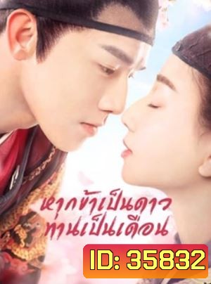 Oops! The King is in Love หากข้าเป็นดาวท่านเป็นเดือน ( 24 ตอนจบ )