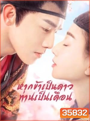 Oops! The King is in Love หากข้าเป็นดาวท่านเป็นเดือน ( 24 ตอนจบ )