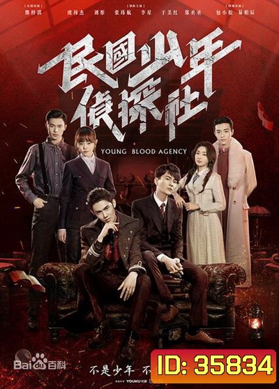 Young Blood Agency 2019 นักสืบยังบลัด ( 30 ตอนจบ )