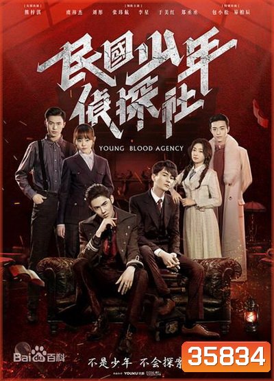 Young Blood Agency 2019 นักสืบยังบลัด ( 30 ตอนจบ )