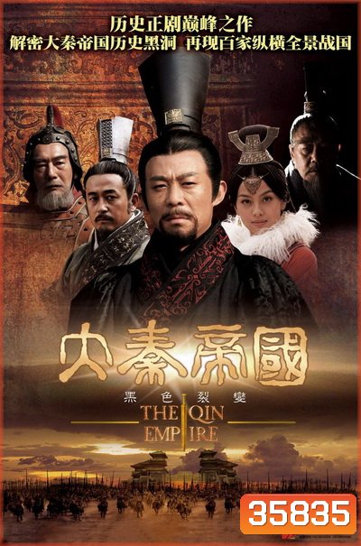 The Qin Empire 1 จักรวรรดิฉิน พลิกแผ่นดินมังกร ภาค 1