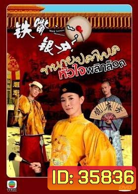 Word Twisters Adventures หมอความลิ้นทอง (ทนายปลาไหล) ปี 2007 ( 20 ตอนจบ )